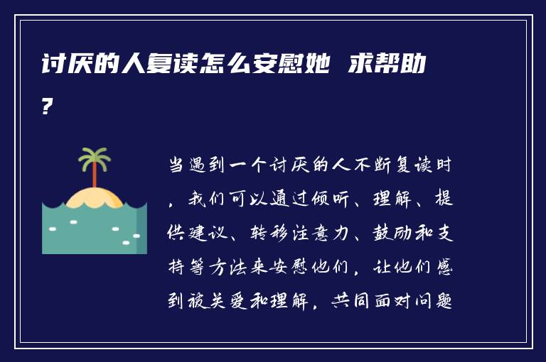 讨厌的人复读怎么安慰她 求帮助?