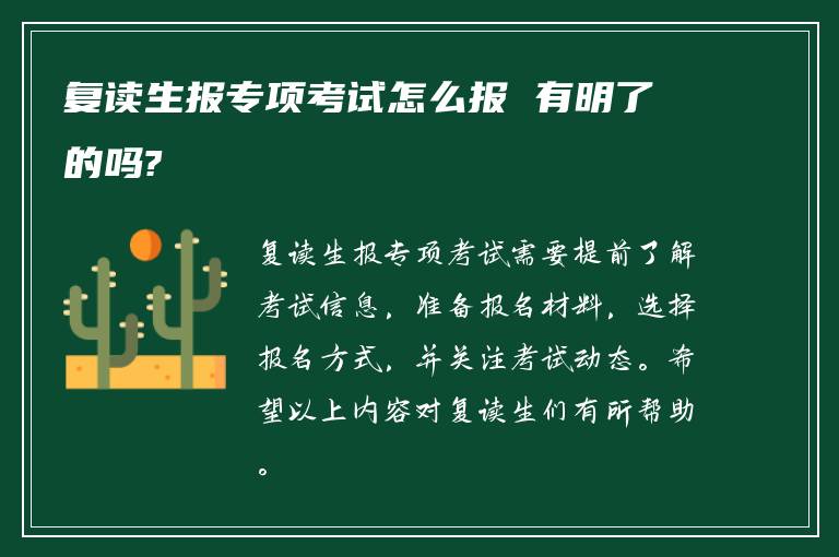 复读生报专项考试怎么报 有明了的吗?