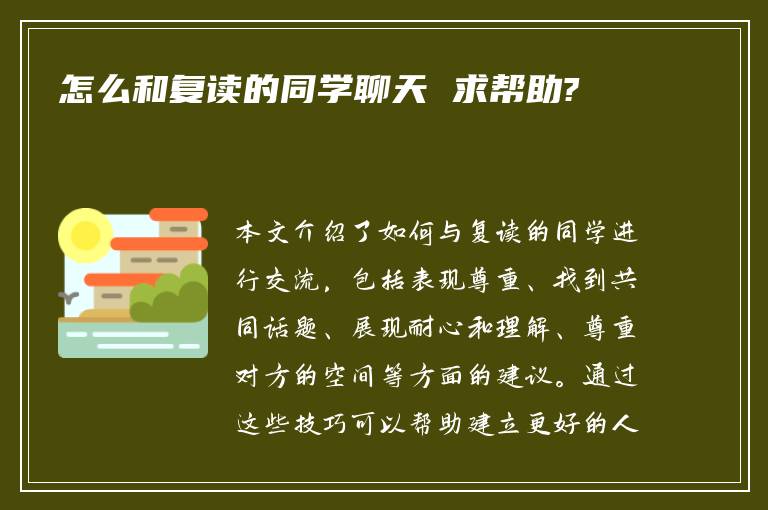 怎么和复读的同学聊天 求帮助?