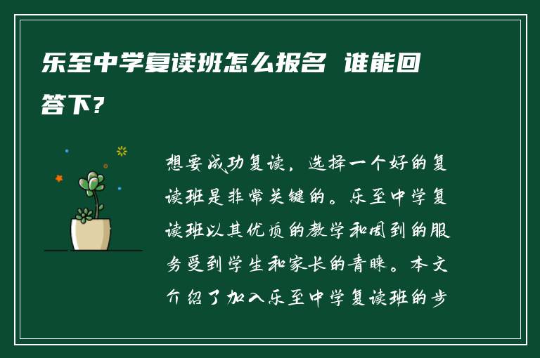 乐至中学复读班怎么报名 谁能回答下?