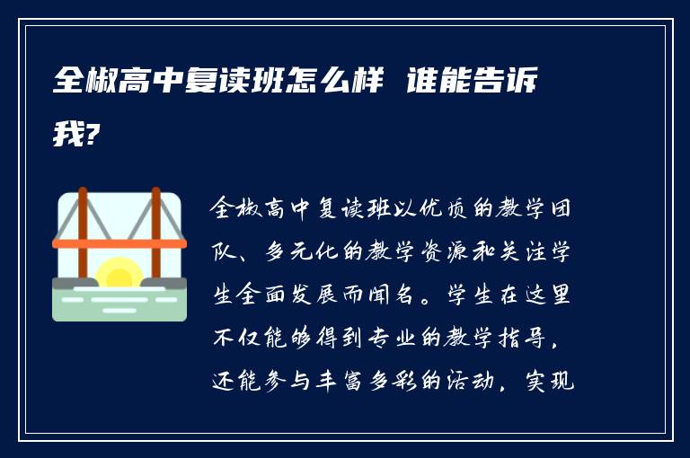 全椒高中复读班怎么样 谁能告诉我?