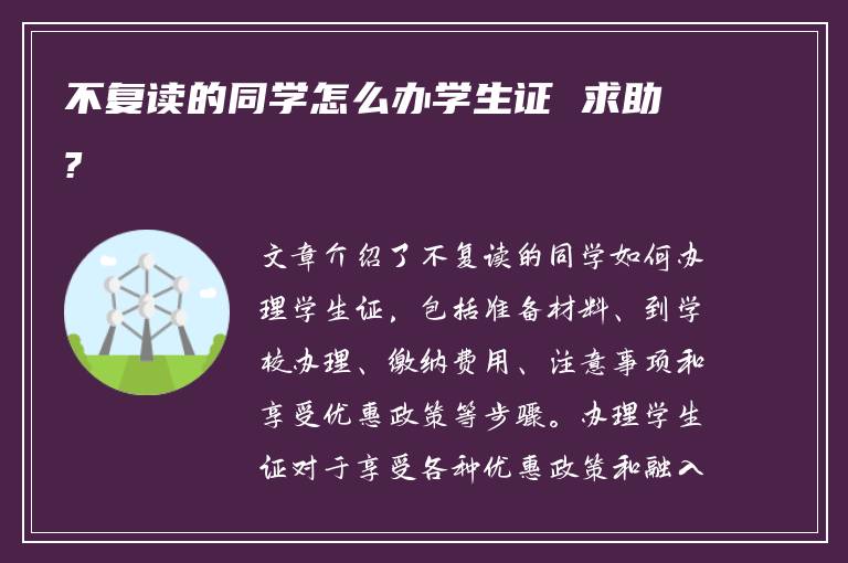 不复读的同学怎么办学生证 求助?