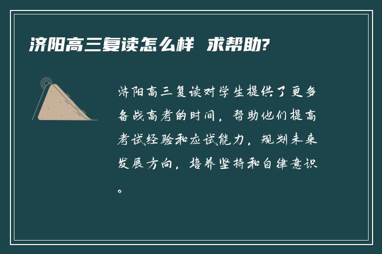 济阳高三复读怎么样 求帮助?