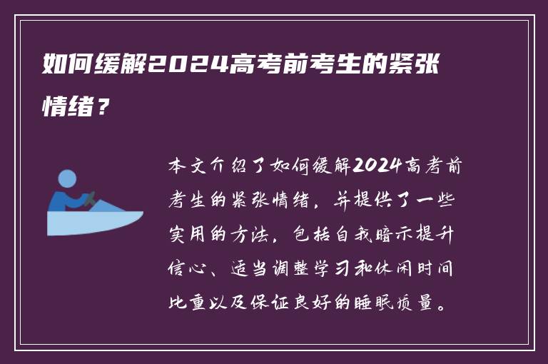 如何缓解2024高考前考生的紧张情绪？