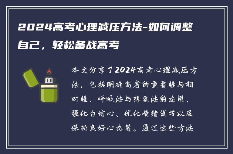 2024高考心理减压方法-如何调整自己，轻松备战高考