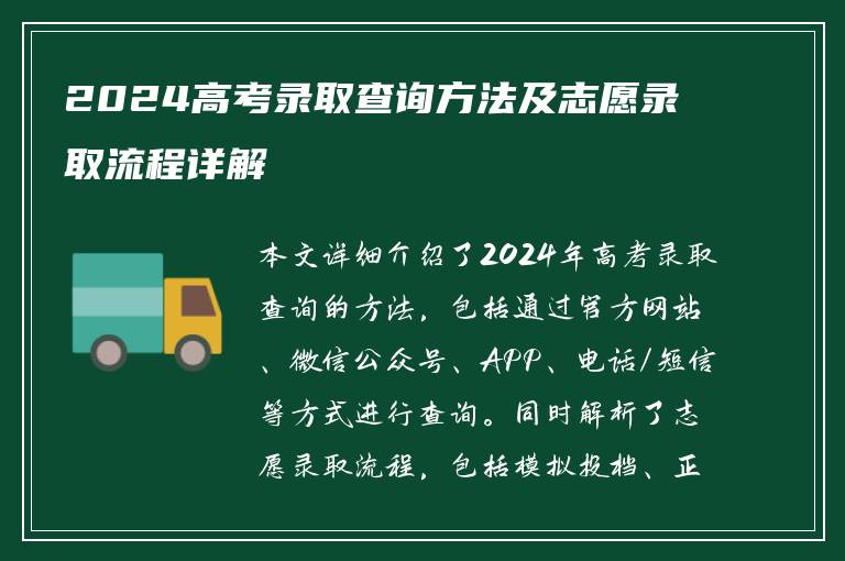 2024高考录取查询方法及志愿录取流程详解