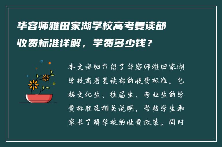 华容师雅田家湖学校高考复读部收费标准详解，学费多少钱？