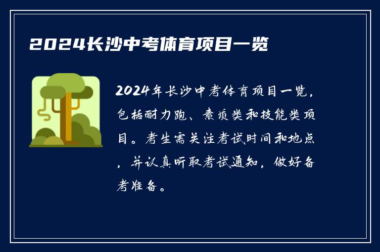 2024长沙中考体育项目一览