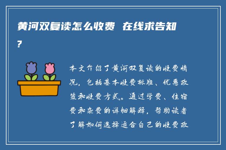 黄河双复读怎么收费 在线求告知?