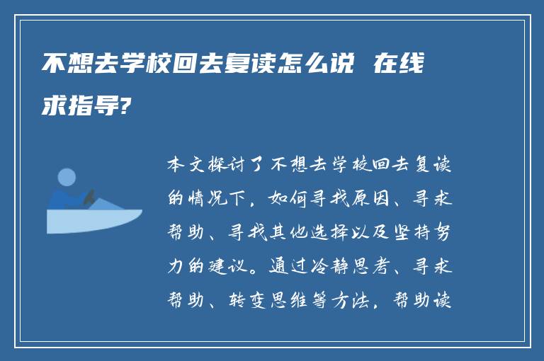 不想去学校回去复读怎么说 在线求指导?