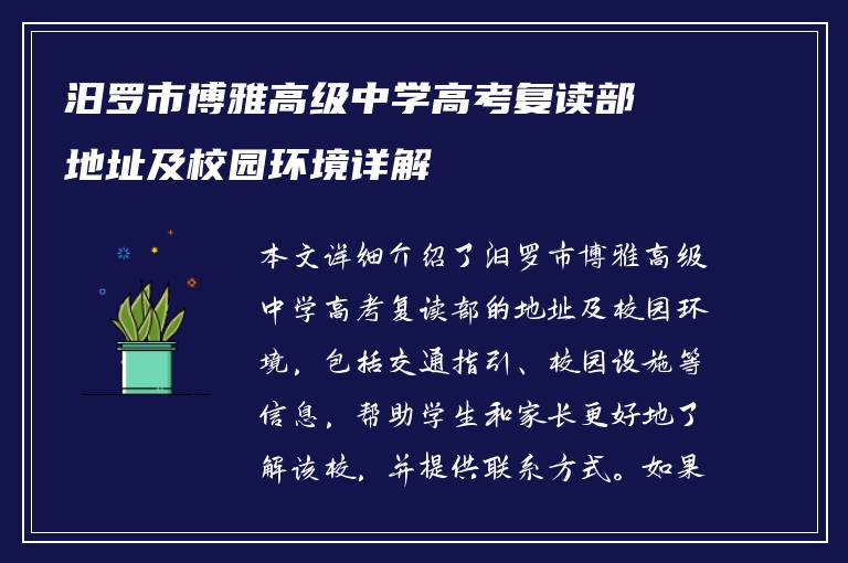 汨罗市博雅高级中学高考复读部地址及校园环境详解