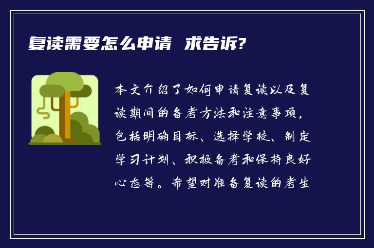 复读需要怎么申请 求告诉?