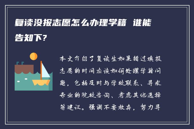 复读没报志愿怎么办理学籍 谁能告知下?