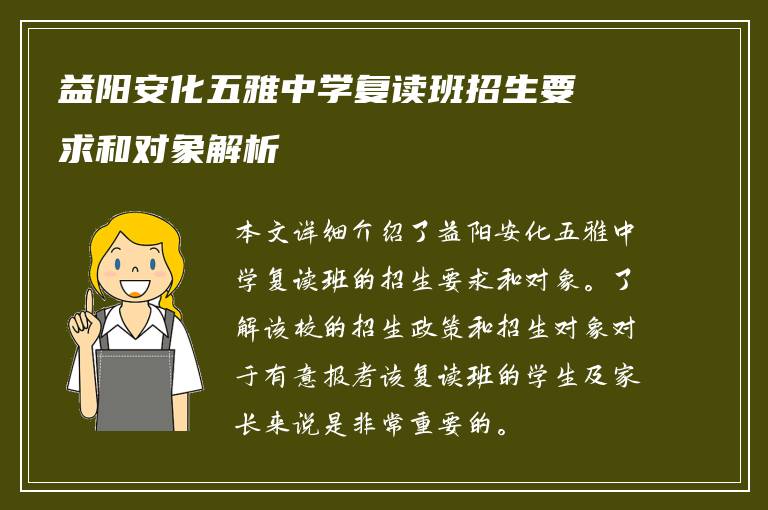 益阳安化五雅中学复读班招生要求和对象解析