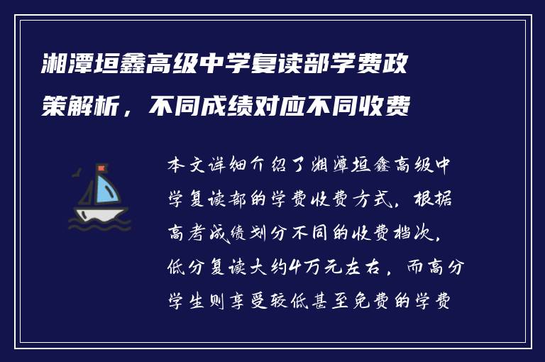 湘潭垣鑫高级中学复读部学费政策解析，不同成绩对应不同收费档次