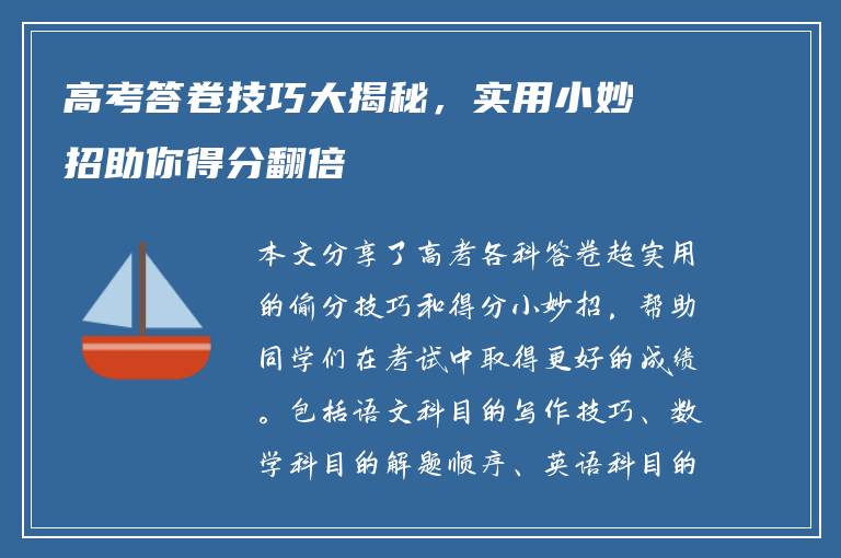 高考答卷技巧大揭秘，实用小妙招助你得分翻倍