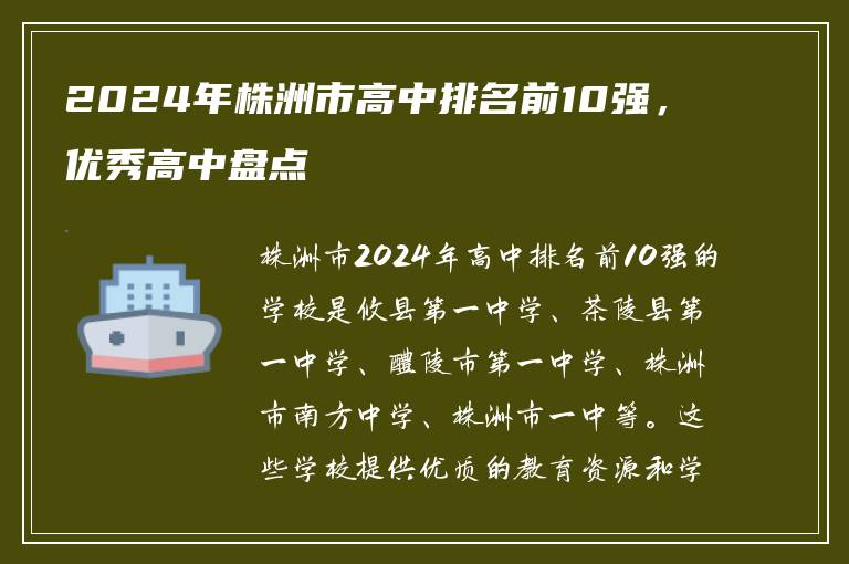 2024年株洲市高中排名前10强，优秀高中盘点