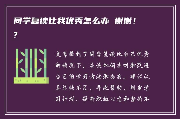 同学复读比我优秀怎么办 谢谢！?