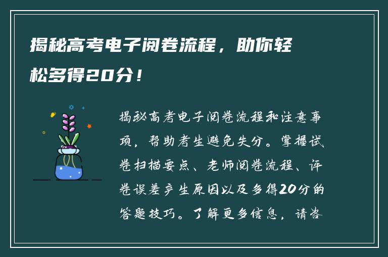 揭秘高考电子阅卷流程，助你轻松多得20分！