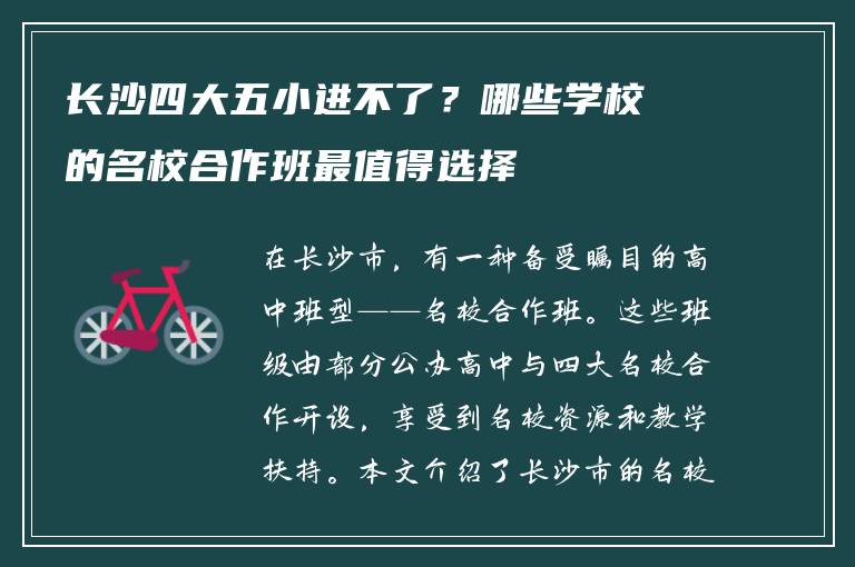 长沙四大五小进不了？哪些学校的名校合作班最值得选择