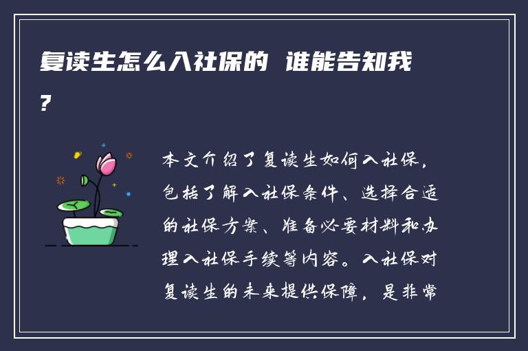 复读生怎么入社保的 谁能告知我?