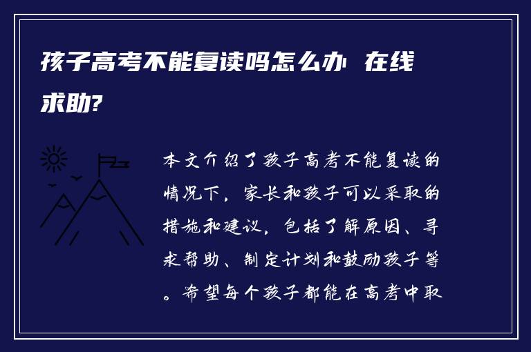 孩子高考不能复读吗怎么办 在线求助?