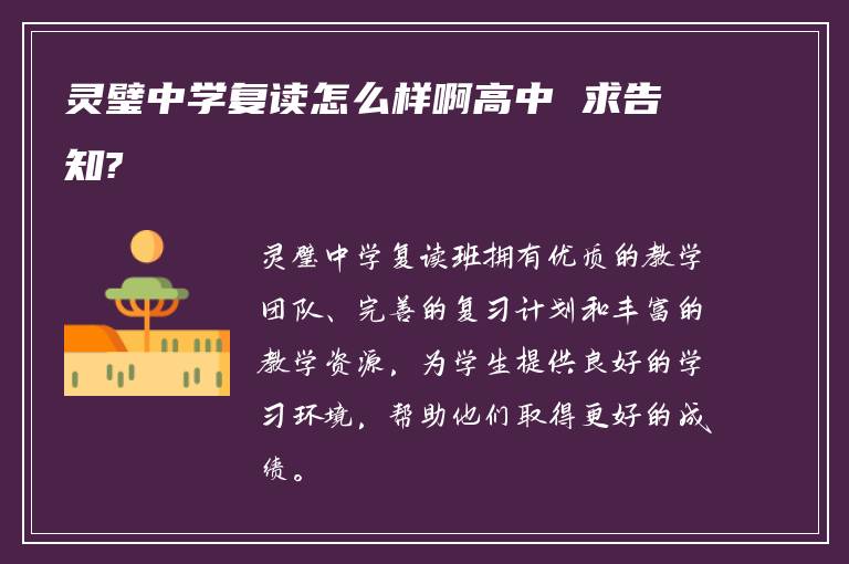 灵璧中学复读怎么样啊高中 求告知?