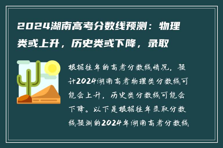 2024湖南高考分数线预测：物理类或上升，历史类或下降，录取分数线预计多少？