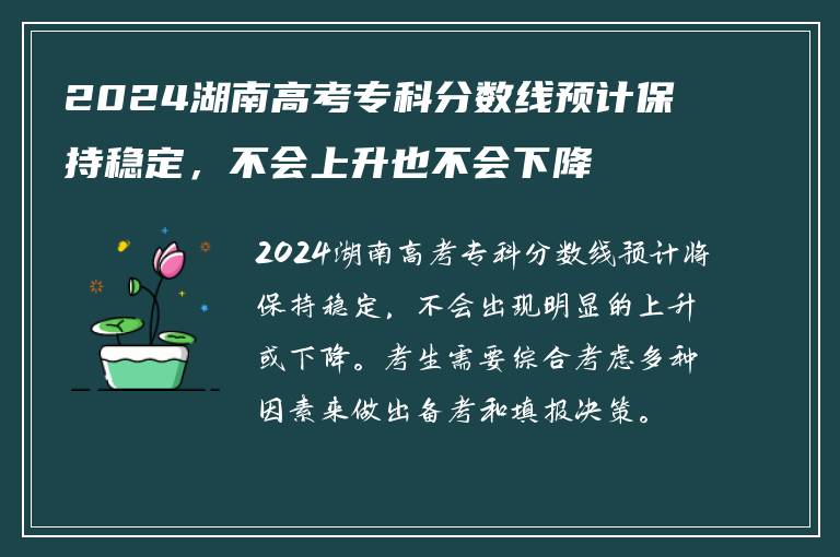 2024湖南高考专科分数线预计保持稳定，不会上升也不会下降