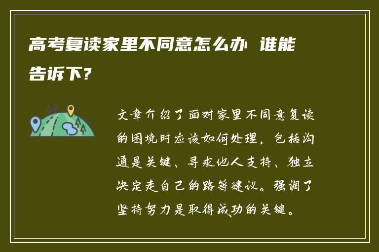 高考复读家里不同意怎么办 谁能告诉下?