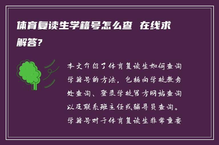 体育复读生学籍号怎么查 在线求解答?