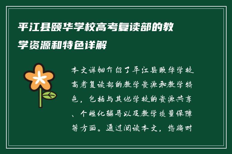 平江县颐华学校高考复读部的教学资源和特色详解