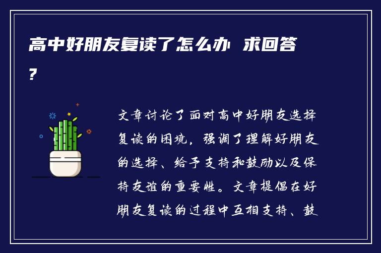 高中好朋友复读了怎么办 求回答?