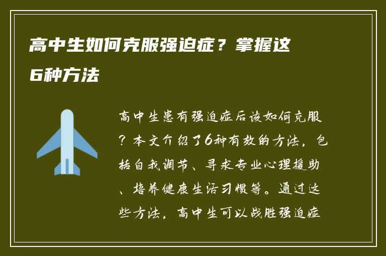 高中生如何克服强迫症？掌握这6种方法