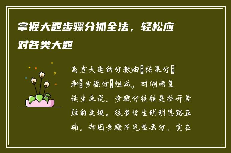 掌握大题步骤分抓全法，轻松应对各类大题