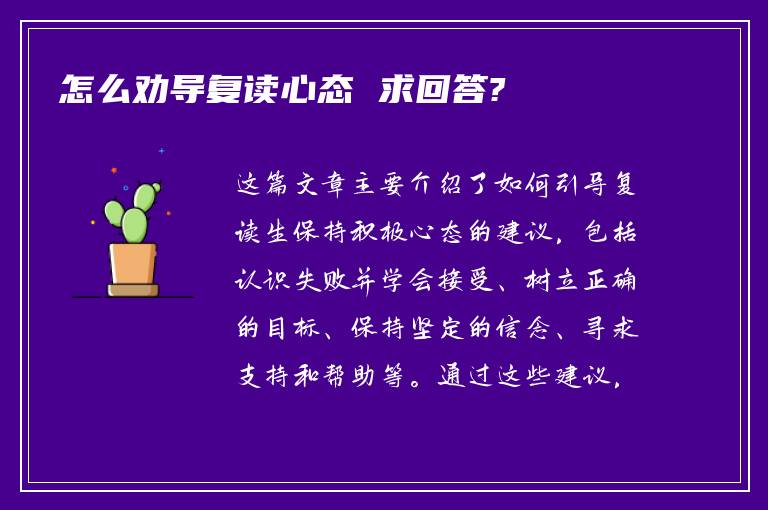 怎么劝导复读心态 求回答?