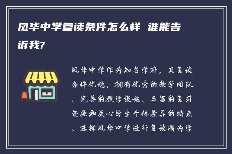 凤华中学复读条件怎么样 谁能告诉我?