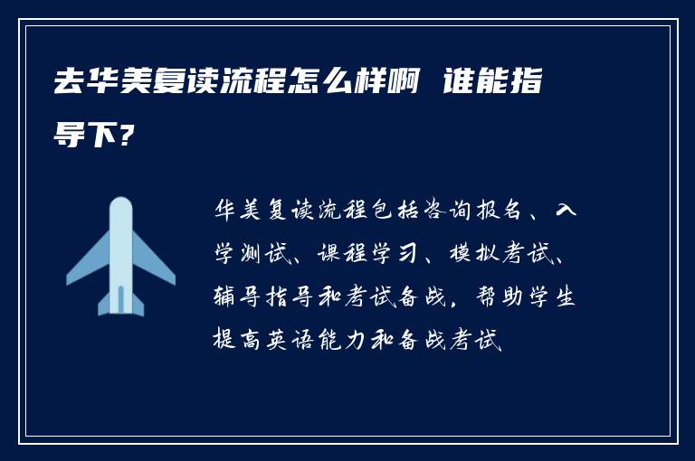 去华美复读流程怎么样啊 谁能指导下?