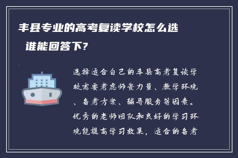 丰县专业的高考复读学校怎么选 谁能回答下?