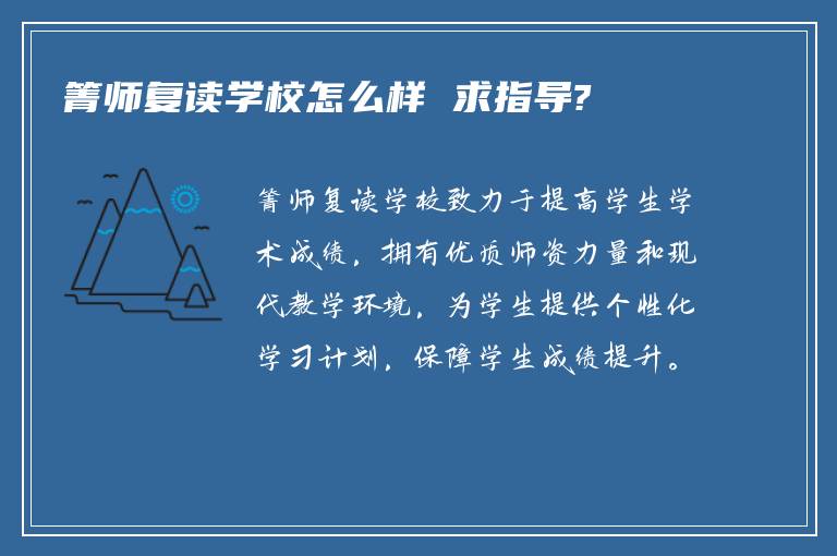 箐师复读学校怎么样 求指导?