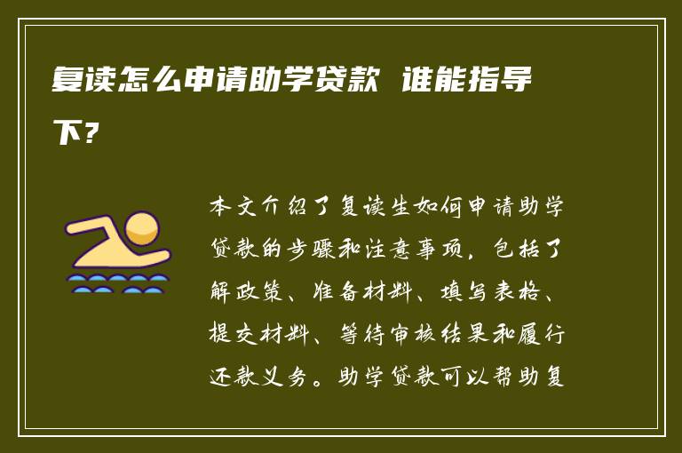复读怎么申请助学贷款 谁能指导下?
