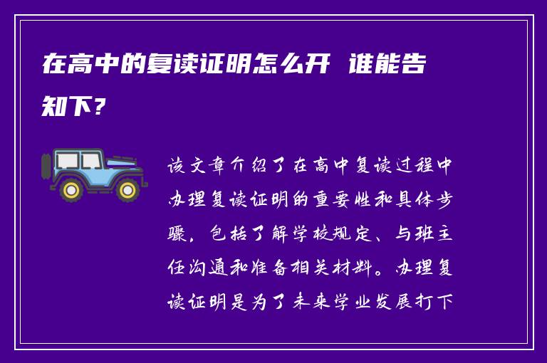 在高中的复读证明怎么开 谁能告知下?