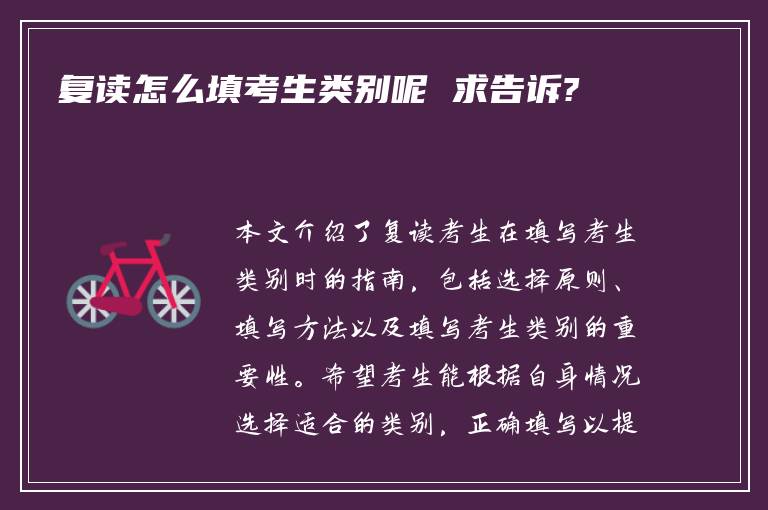 复读怎么填考生类别呢 求告诉?