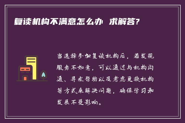 复读机构不满意怎么办 求解答?