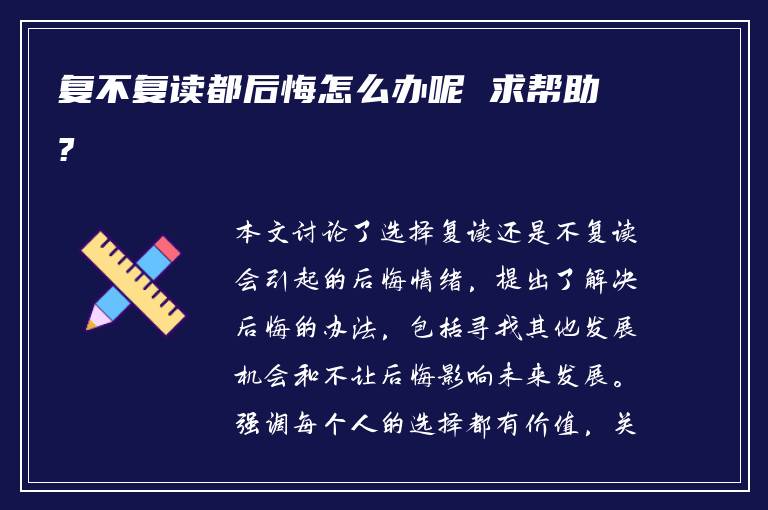 复不复读都后悔怎么办呢 求帮助?