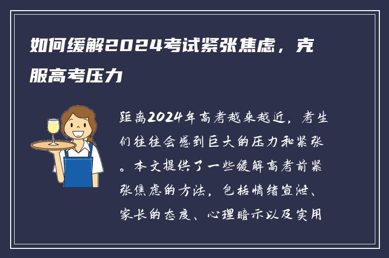 如何缓解2024考试紧张焦虑，克服高考压力