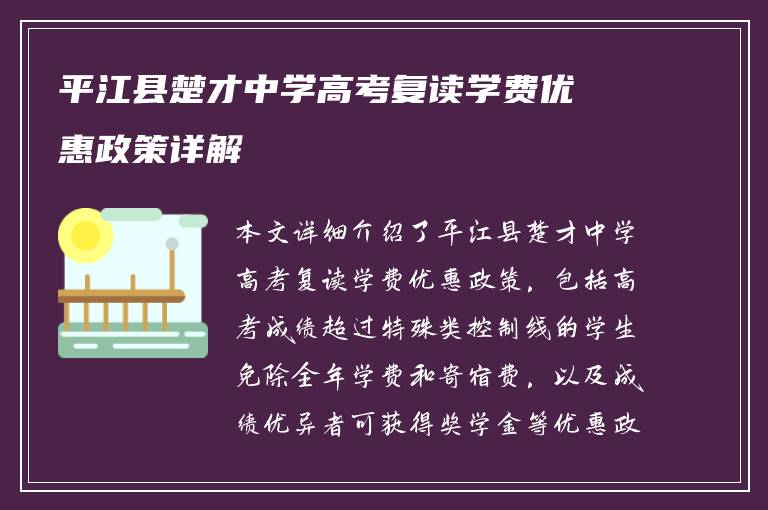 平江县楚才中学高考复读学费优惠政策详解