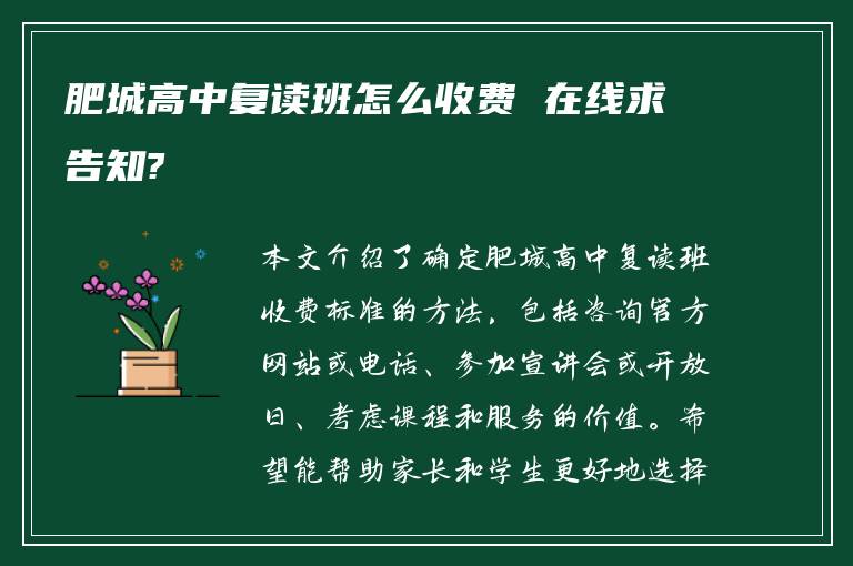 肥城高中复读班怎么收费 在线求告知?