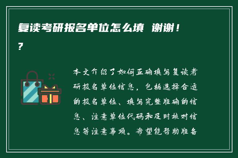 复读考研报名单位怎么填 谢谢！?