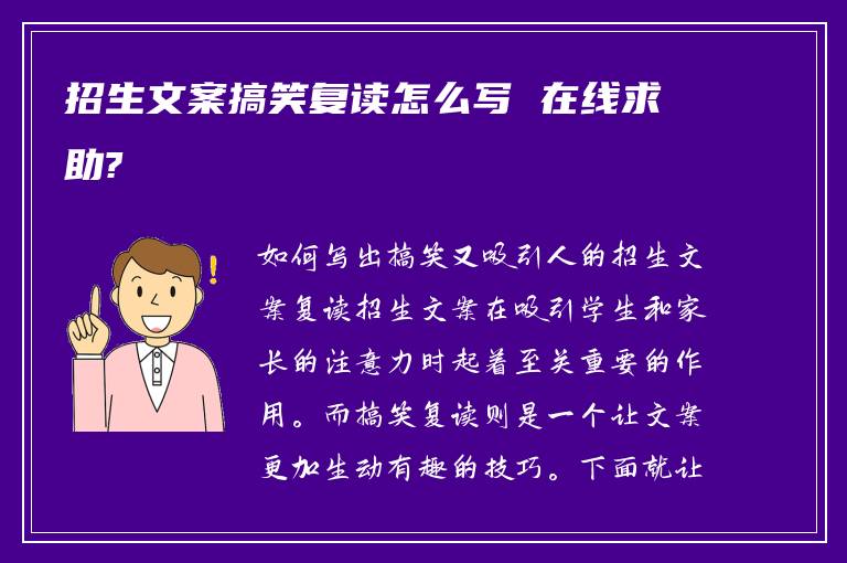招生文案搞笑复读怎么写 在线求助?